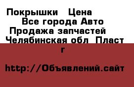 Покрышки › Цена ­ 6 000 - Все города Авто » Продажа запчастей   . Челябинская обл.,Пласт г.